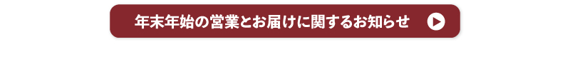 年末年始の営業とお届けに関するお知らせ