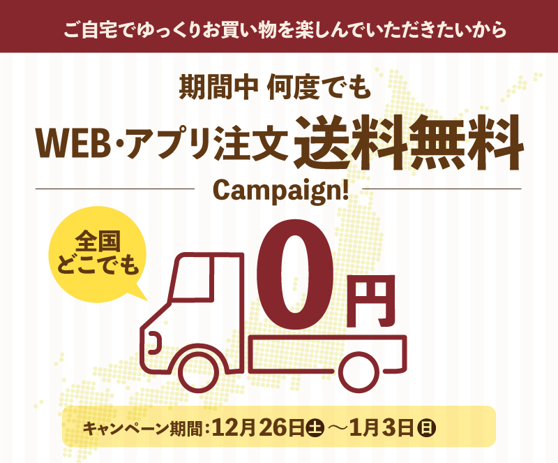 WEB・アプリ注文 送料無料キャンペーン 12月26日（土）～1月3日（日）
