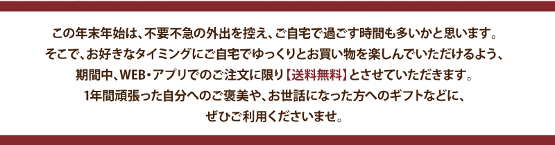 期間中、WEB・アプリでのご注文に限り【送料無料】とさせていただきます。