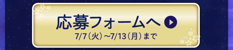 応募フォームへ