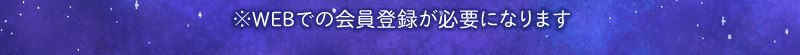 ※WEBでの会員登録が必要になります。