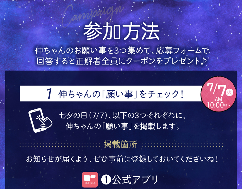参加方法　1.伸ちゃんの「願い事」をチェック！　①公式アプリ
