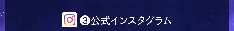 ③公式インスタグラム