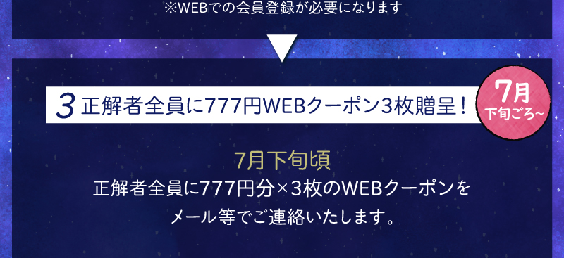 3.正解者全員に777円WEBクーポン3枚贈呈！