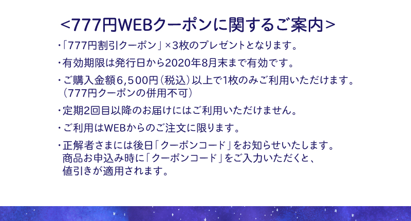 777円WEBクーポンに関するご案内