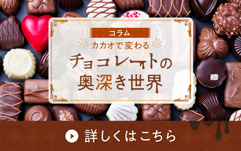 【コラム】カカオで変わる！チョコレートの奥深き世界