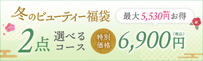 冬のビューティー福袋 2点選べるコース