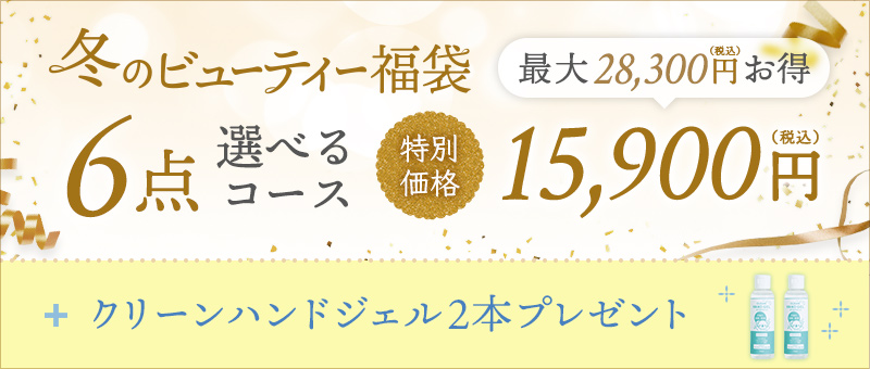 冬のビューティー福袋 6点選べるコース