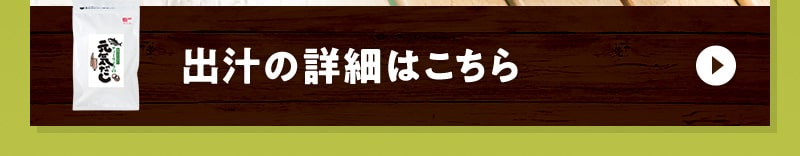 出汁の詳細はこちら