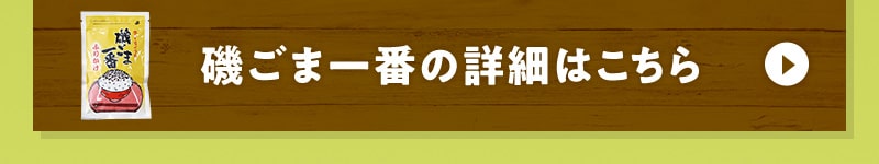 磯ごま一番の詳細はこちら