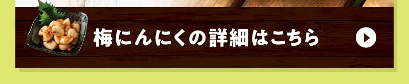 梅にんにくの詳細はこちら