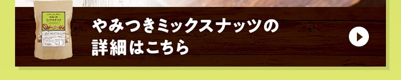 やみつきミックスナッツの詳細はこちら