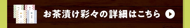 お茶漬け彩々の詳細はこちら