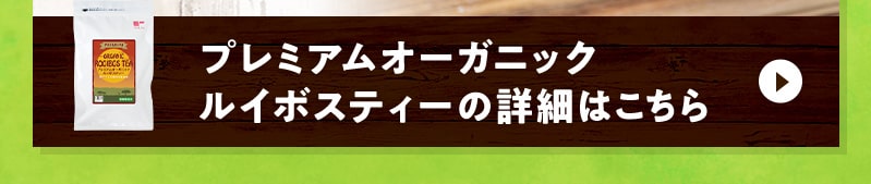 プレミアムオーガニックルイボスティーの詳細はこちら