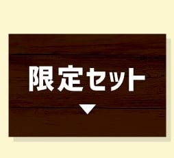 限定セット