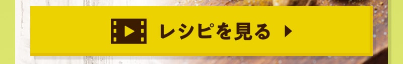 レシピを見る