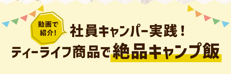 動画で紹介！写真キャンパー実践！ティーライフ商品で絶品でキャンプ飯