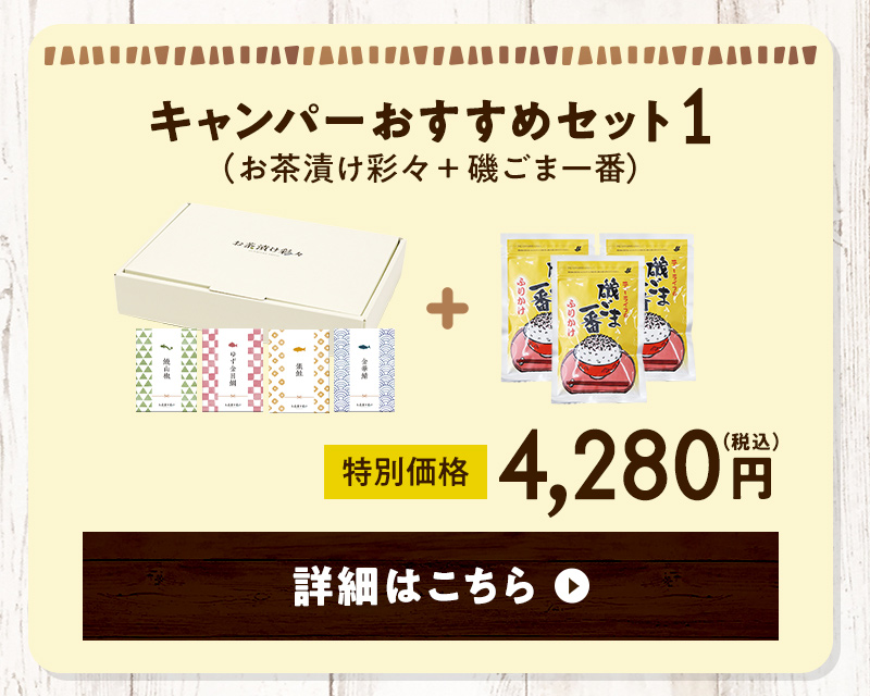 キャンパーおすすめセット1（お茶漬け彩々＋磯ごま一番） 4,280円（税込） 詳細はこちら