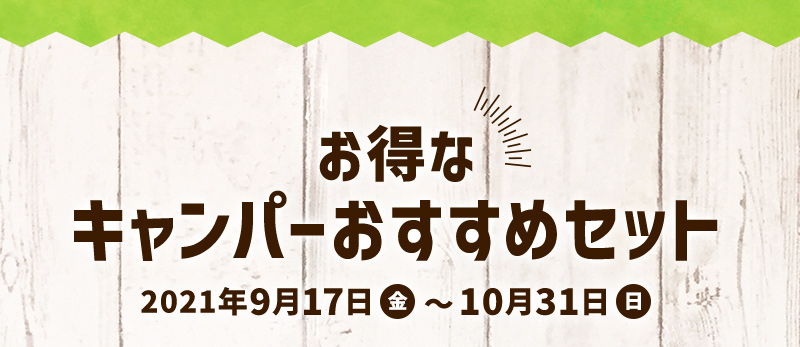 お得なキャンパーおすすめセット 2021年9月17日金曜日〜10月31日日曜日