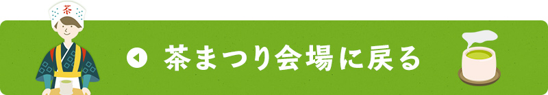 茶まつり会場に戻る