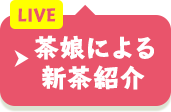 茶娘による新茶紹介