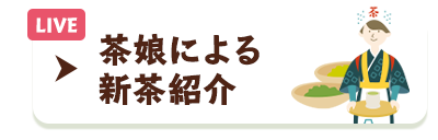 茶娘による新茶紹介