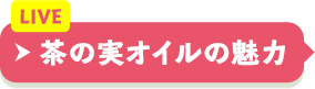 茶の実オイルの魅力