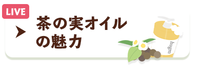 茶の実オイルの魅力