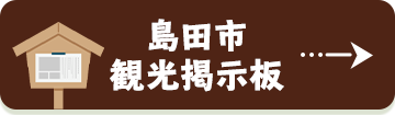 島田市観光掲示板