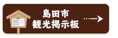 島田市観光掲示板