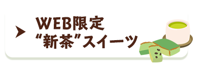 WEB限定 新茶スイーツ