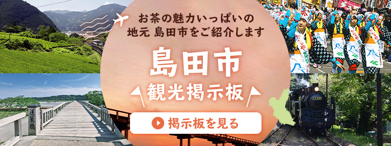 お茶の魅力いっぱいの地元島田市をご紹介します　島田市観光掲示板