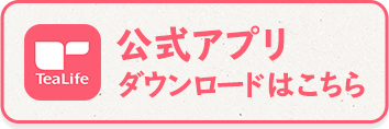 公式アプリ　ダウンロードはこちら