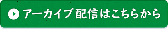 アーカイブ配信はこちらから