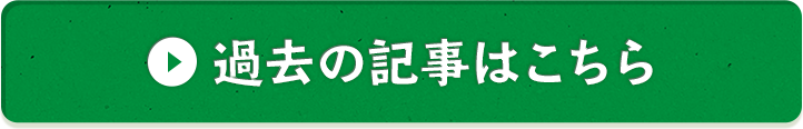 過去の記事はこちら