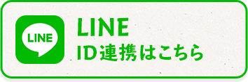 LINE　ID連携はこちら