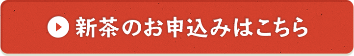 新茶のお申込はこちら