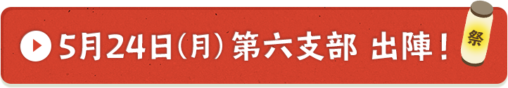 5月24日（月）第六支部出陣！