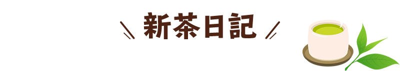 新茶日記