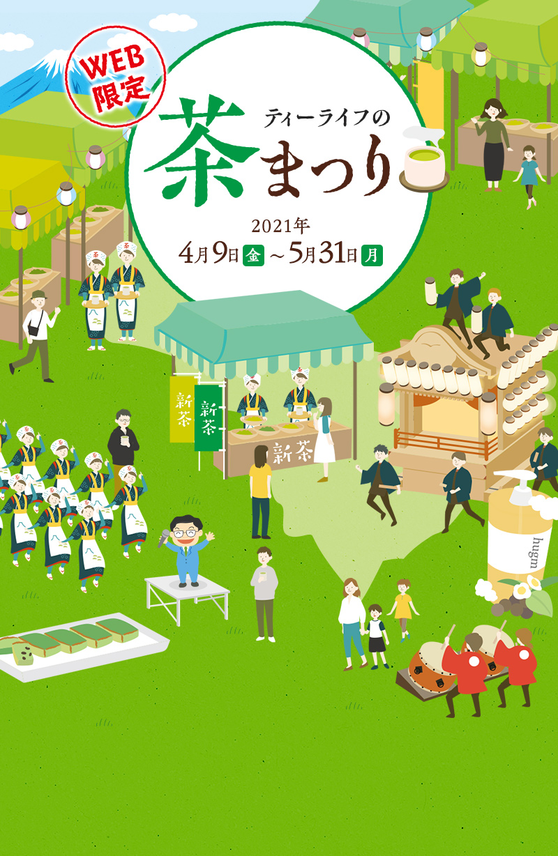 WEB限定　ティーライフの茶まつり 2021年4月9日（金）〜5月31日（月）