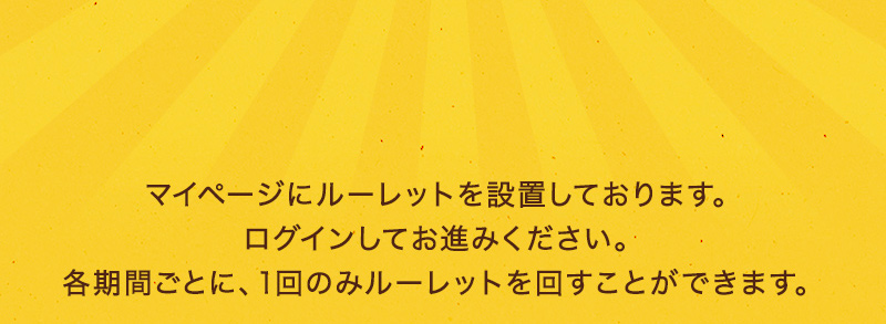 マイページにルーレットを設置しております。ログインしてお進みください。各機関ごとに、1回のみルーレットを回すことができます。