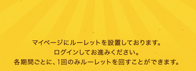 マイページにルーレットを設置しております。ログインしてお進みください。各機関ごとに、1回のみルーレットを回すことができます。