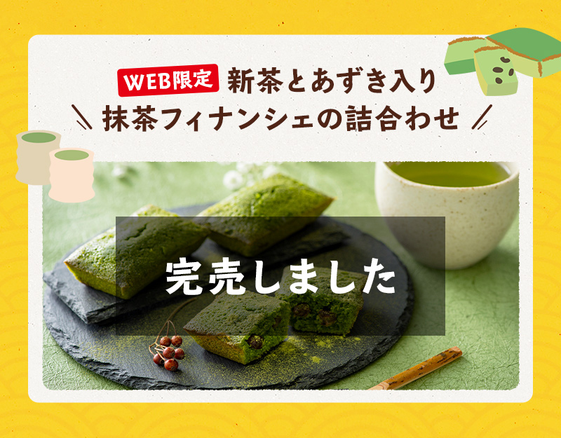 新茶とあずき入り　抹茶フィナンシェの詰め合わせ