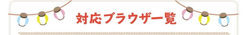 対応ブラウザ一覧