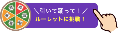 ルーレットバナー