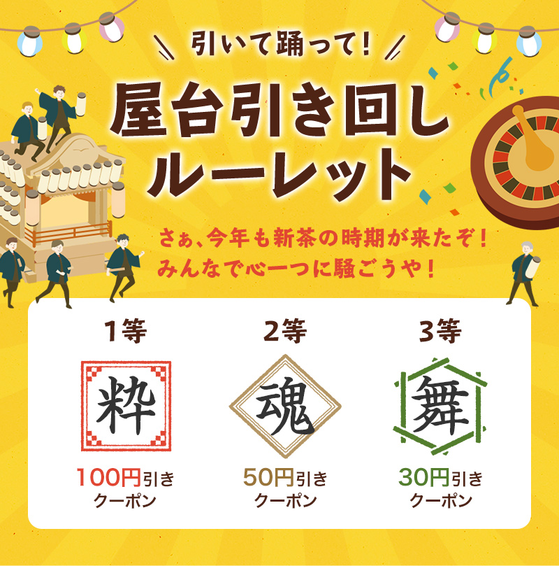 引いて踊って！屋台引き回しルーレット