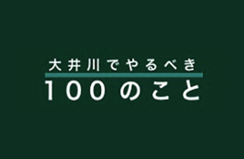 大井川でやるべき100のこと