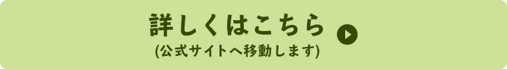 詳しくはこちら