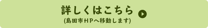 詳しくはこちら