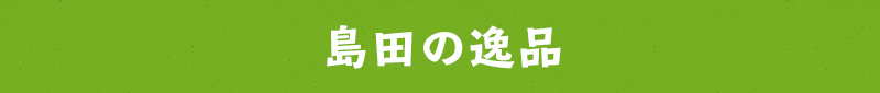 島田の逸品